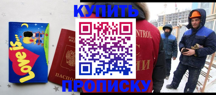 временная регистрация купить в Асино