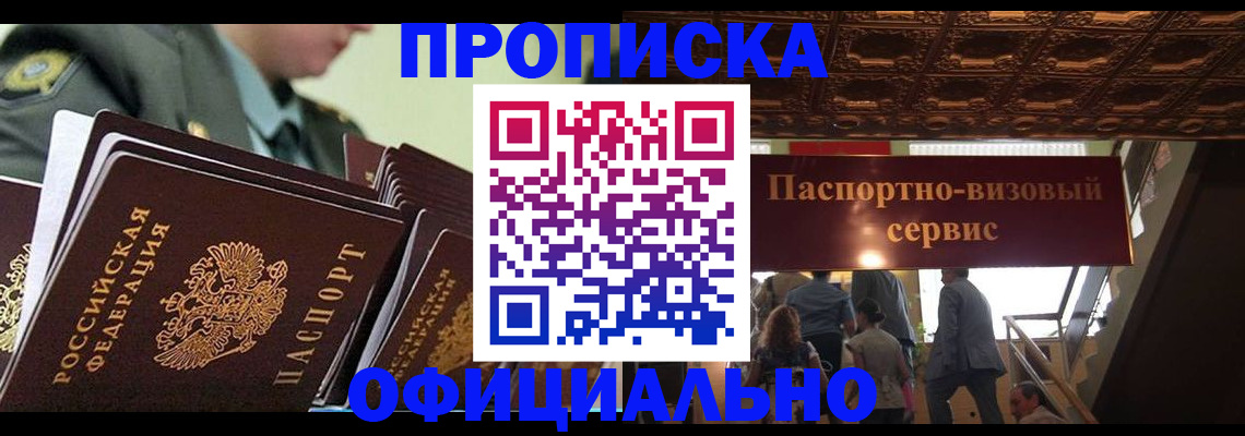 временная регистрация в Асино